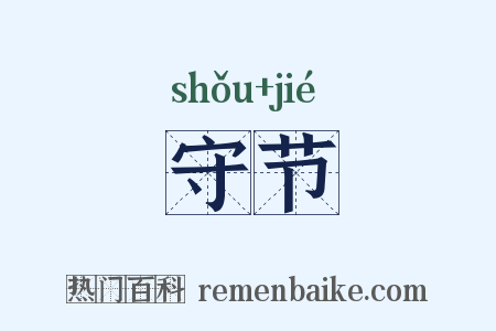 守节是什么意思的图片
